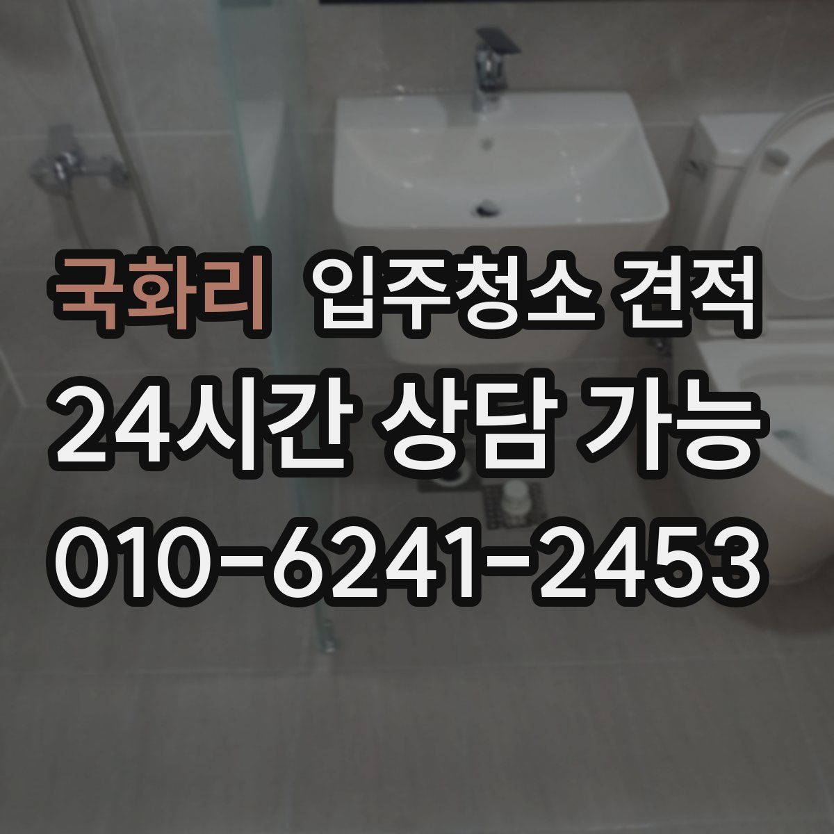 국화리 입주청소 견적