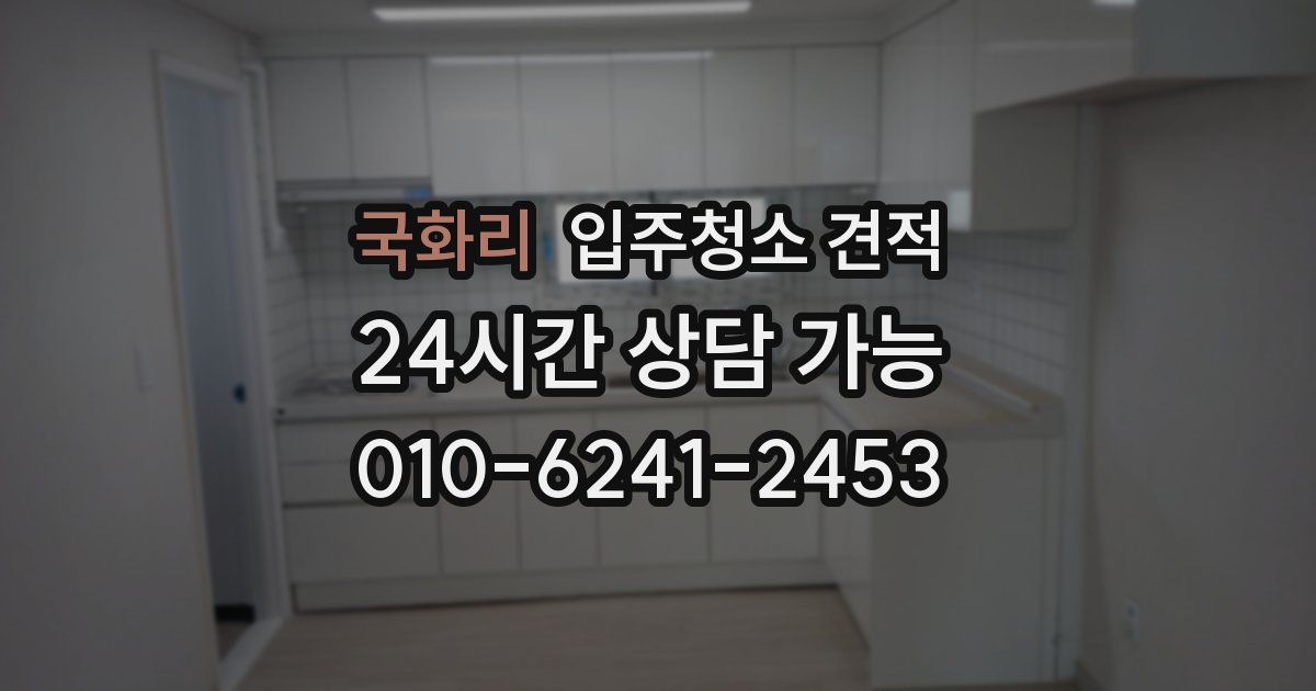 국화리 입주청소 견적