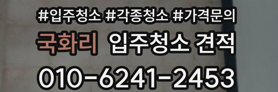 국화리 입주청소 견적