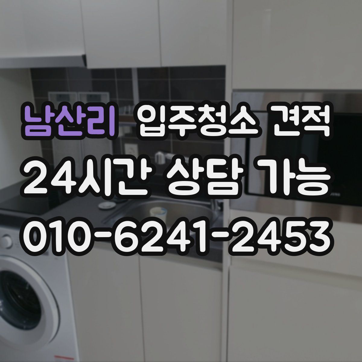 남산리 입주청소 견적