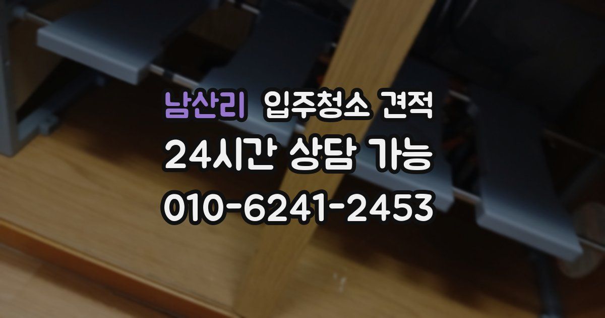 남산리 입주청소 견적