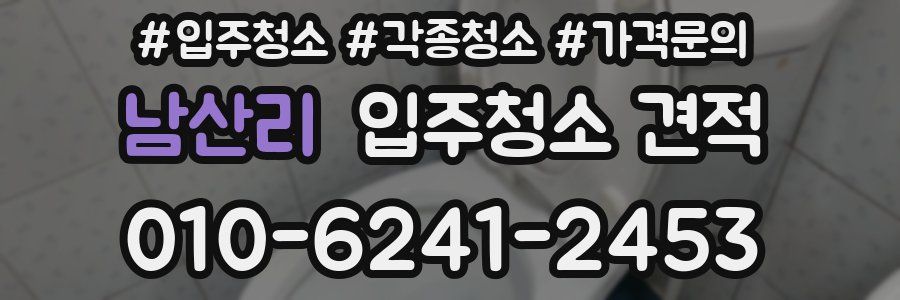 남산리 입주청소 견적