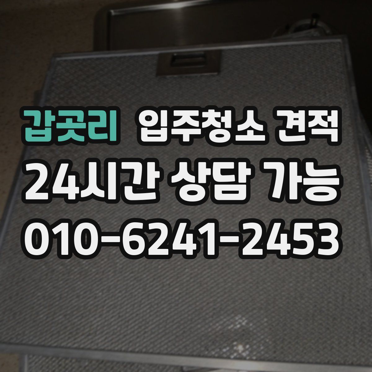 갑곳리 입주청소 견적