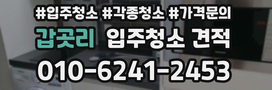 갑곳리 입주청소 견적