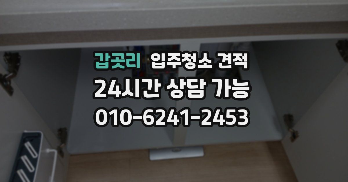 갑곳리 입주청소 견적