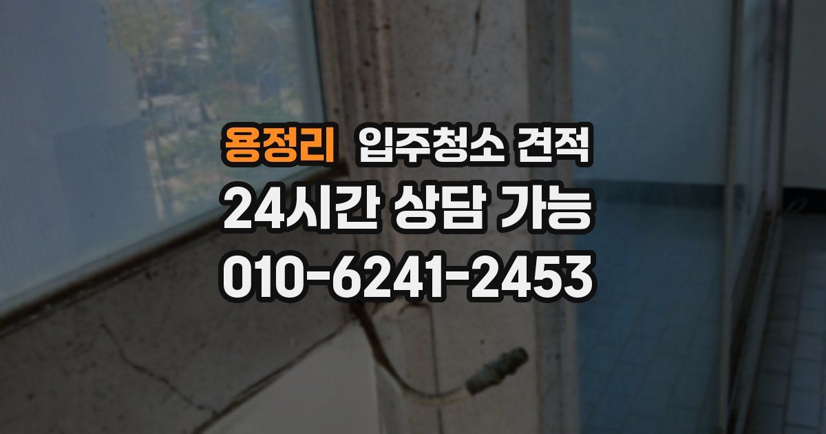 용정리 입주청소 견적