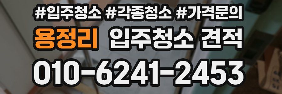 용정리 입주청소 견적