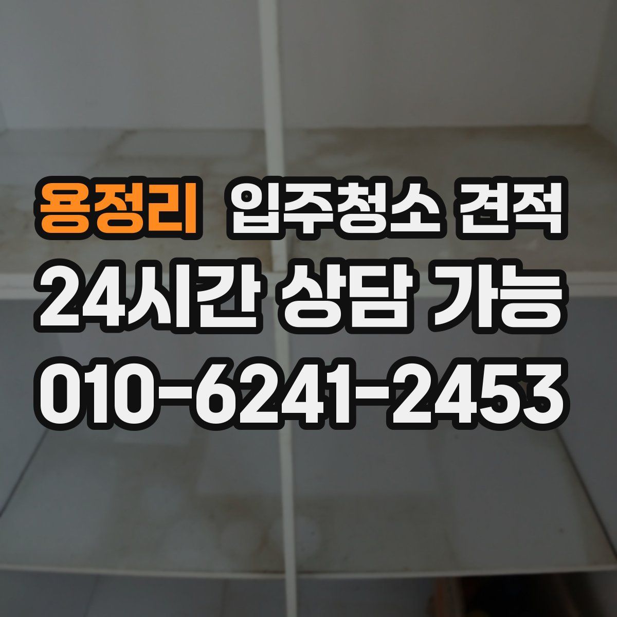 용정리 입주청소 견적