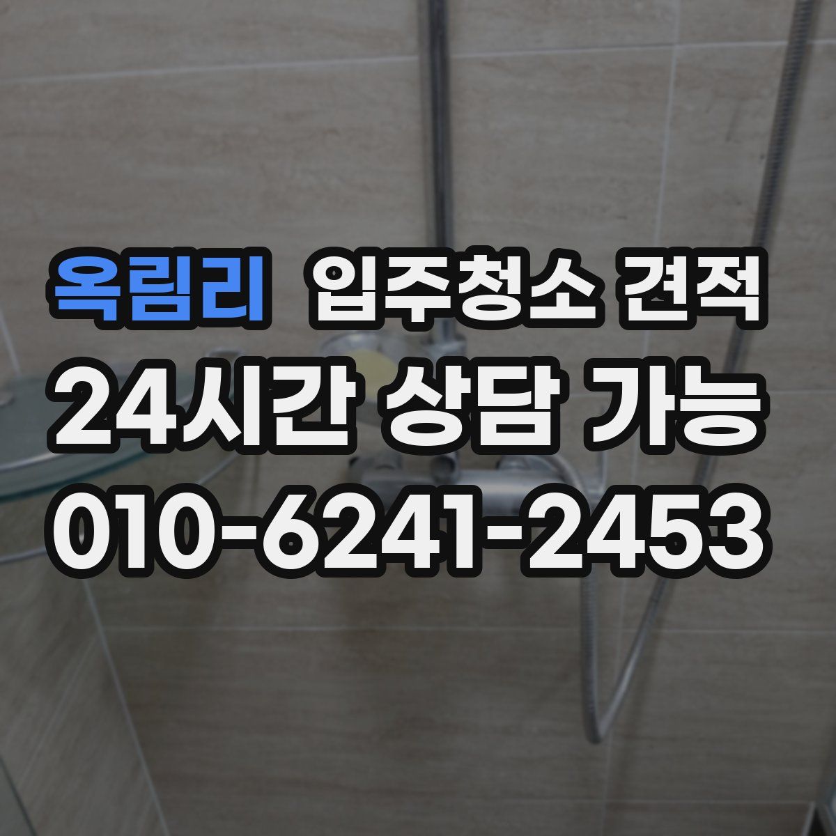 옥림리 입주청소 견적