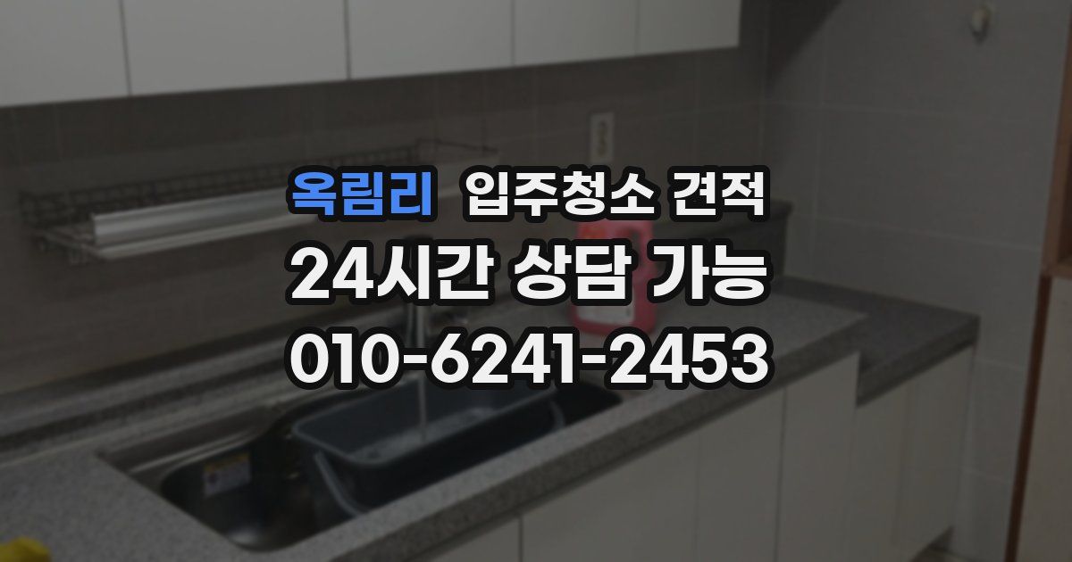 옥림리 입주청소 견적