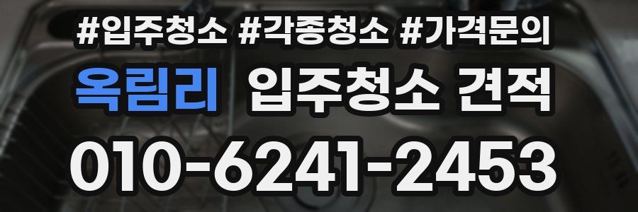 옥림리 입주청소 견적