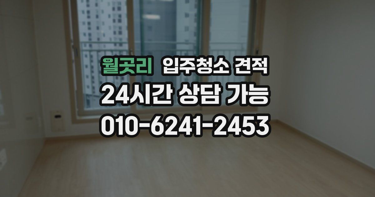 월곳리 입주청소 견적