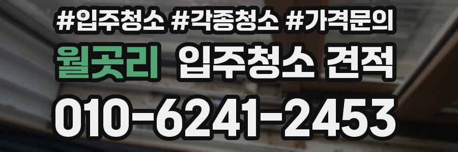 월곳리 입주청소 견적