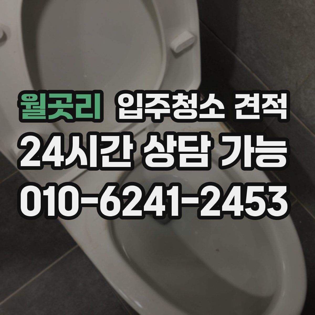 월곳리 입주청소 견적