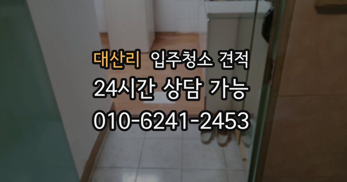 대산리 입주청소 견적