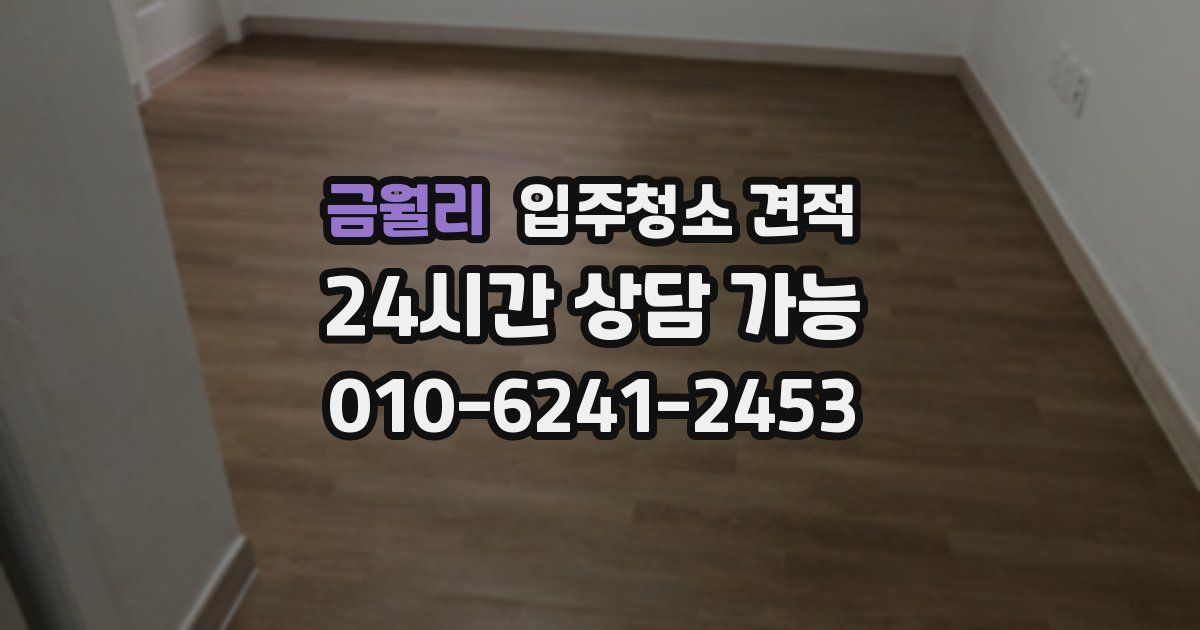 금월리 입주청소 견적