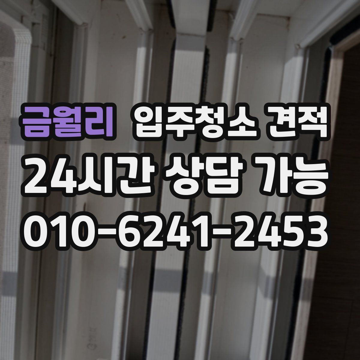 금월리 입주청소 견적