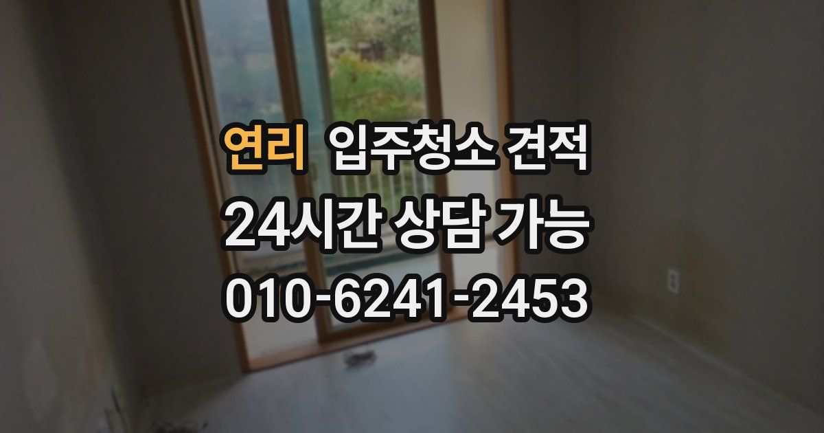 연리 입주청소 견적