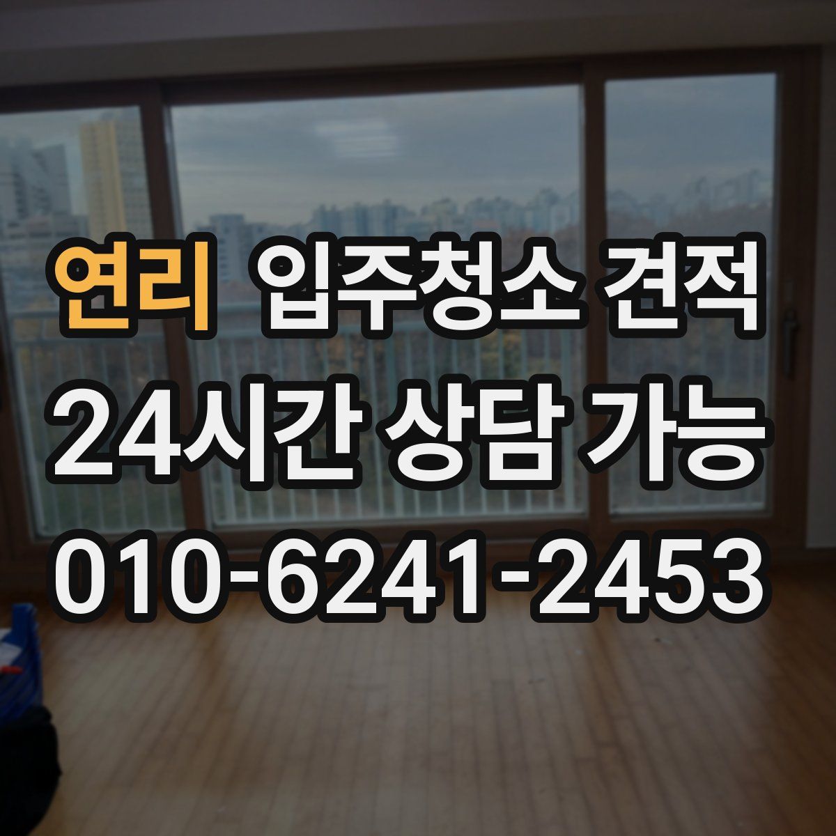 연리 입주청소 견적