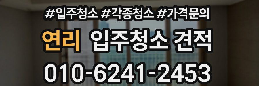연리 입주청소 견적