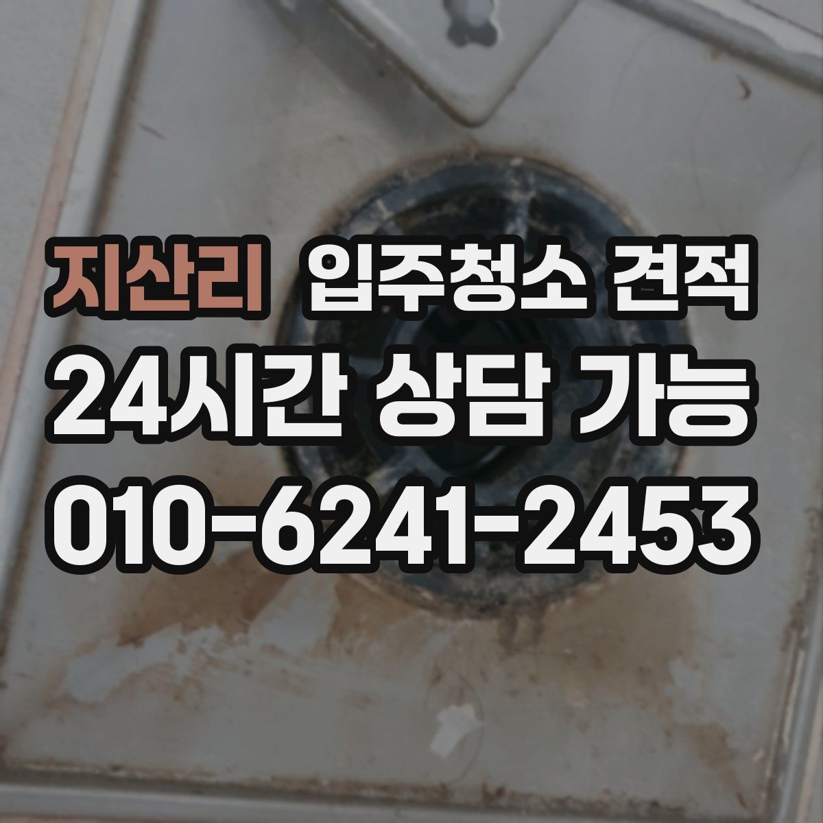 지산리 입주청소 견적