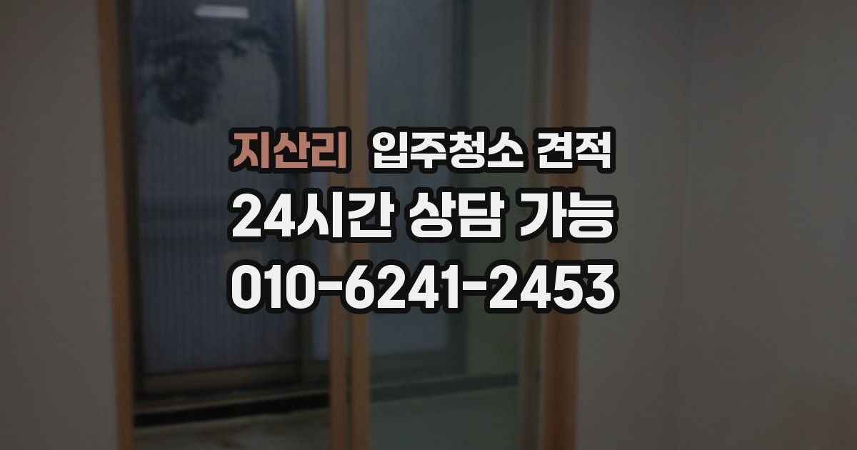 지산리 입주청소 견적