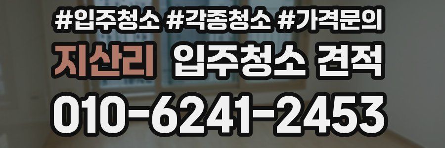 지산리 입주청소 견적