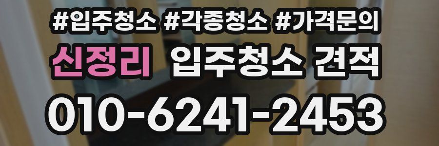 신정리 입주청소 견적