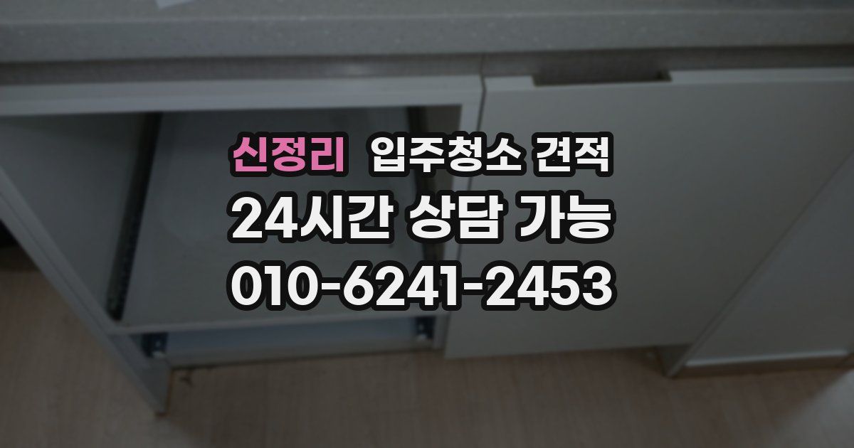 신정리 입주청소 견적