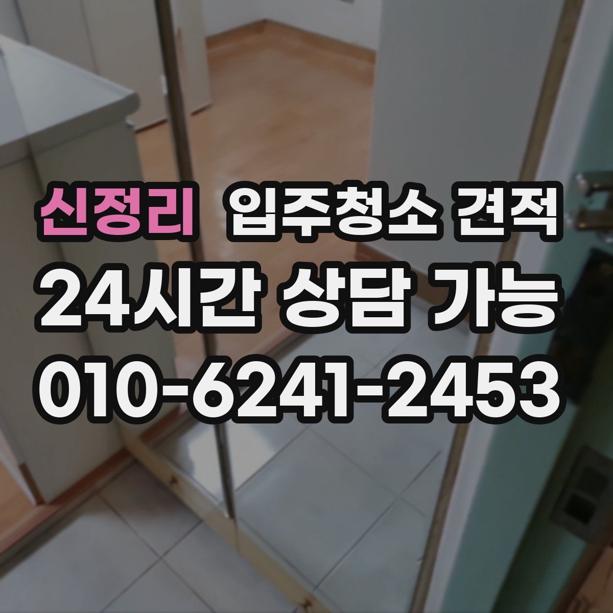 신정리 입주청소 견적