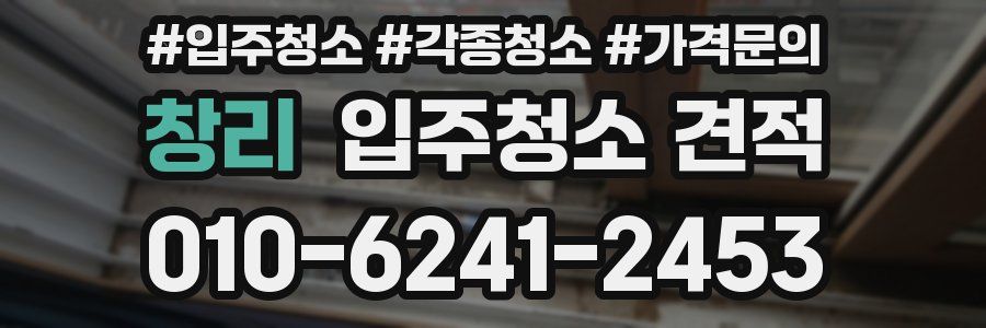 창리 입주청소 견적