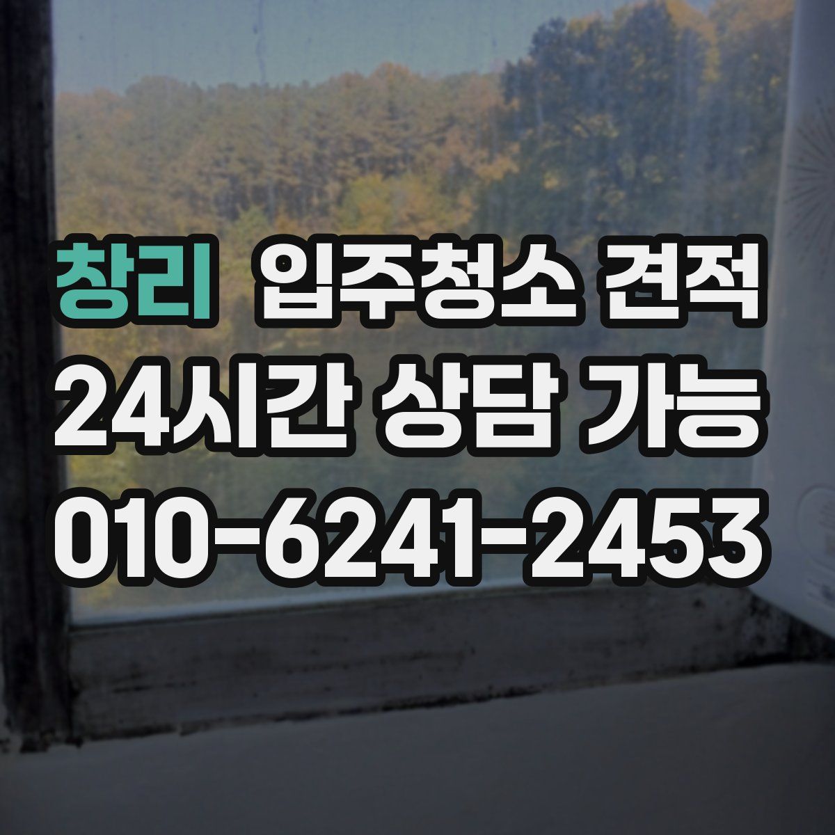 창리 입주청소 견적