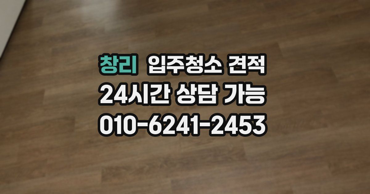 창리 입주청소 견적