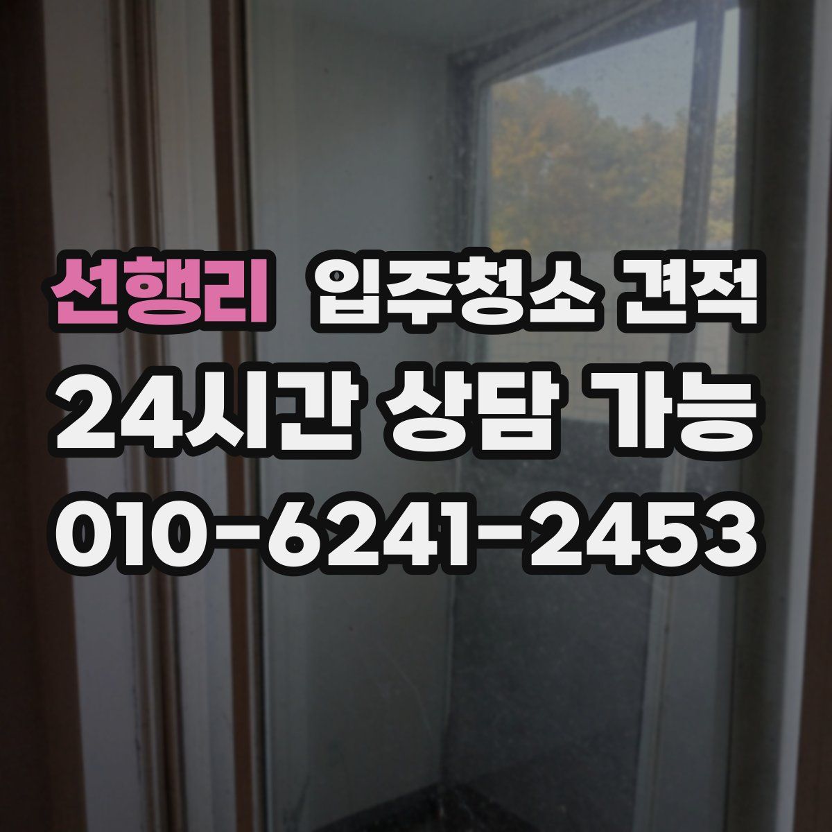 선행리 입주청소 견적