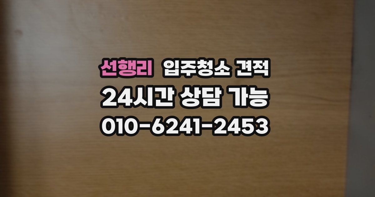 선행리 입주청소 견적