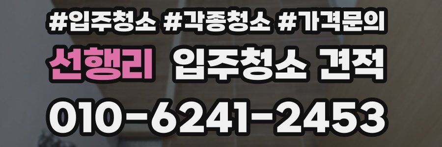 선행리 입주청소 견적
