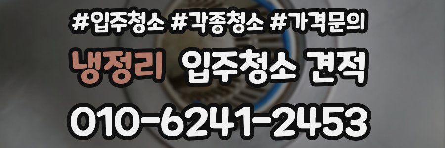 냉정리 입주청소 견적