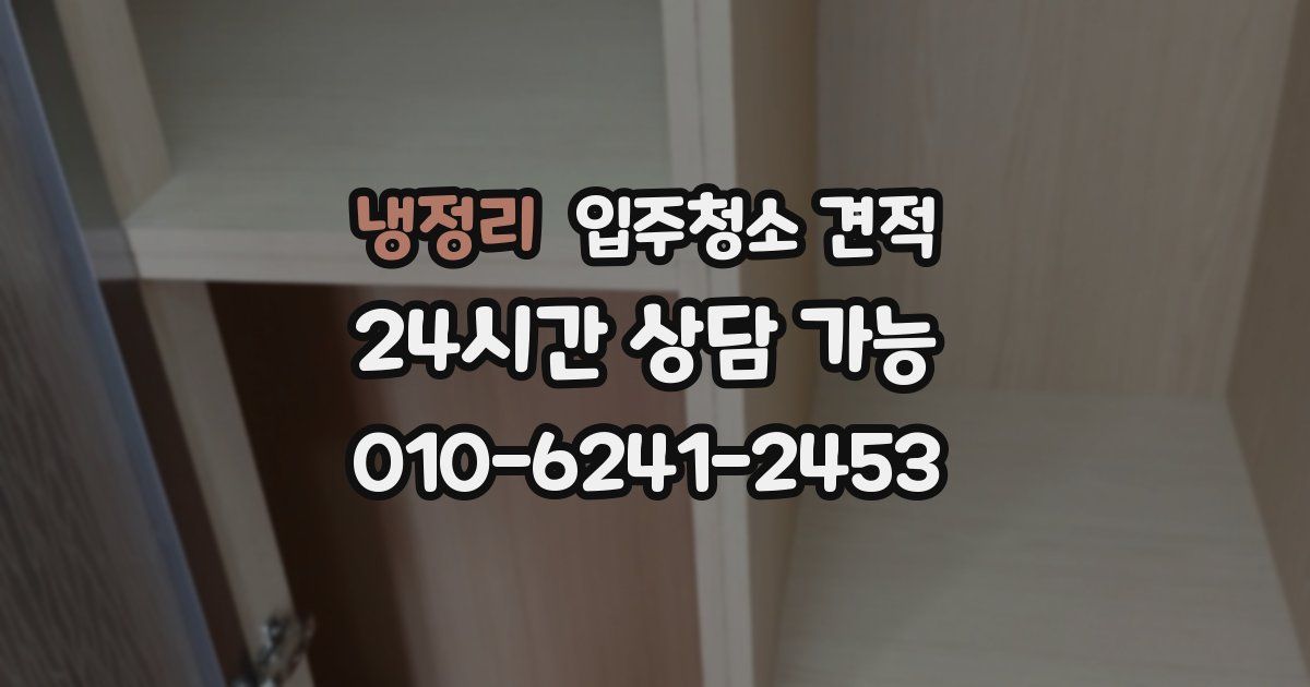 냉정리 입주청소 견적