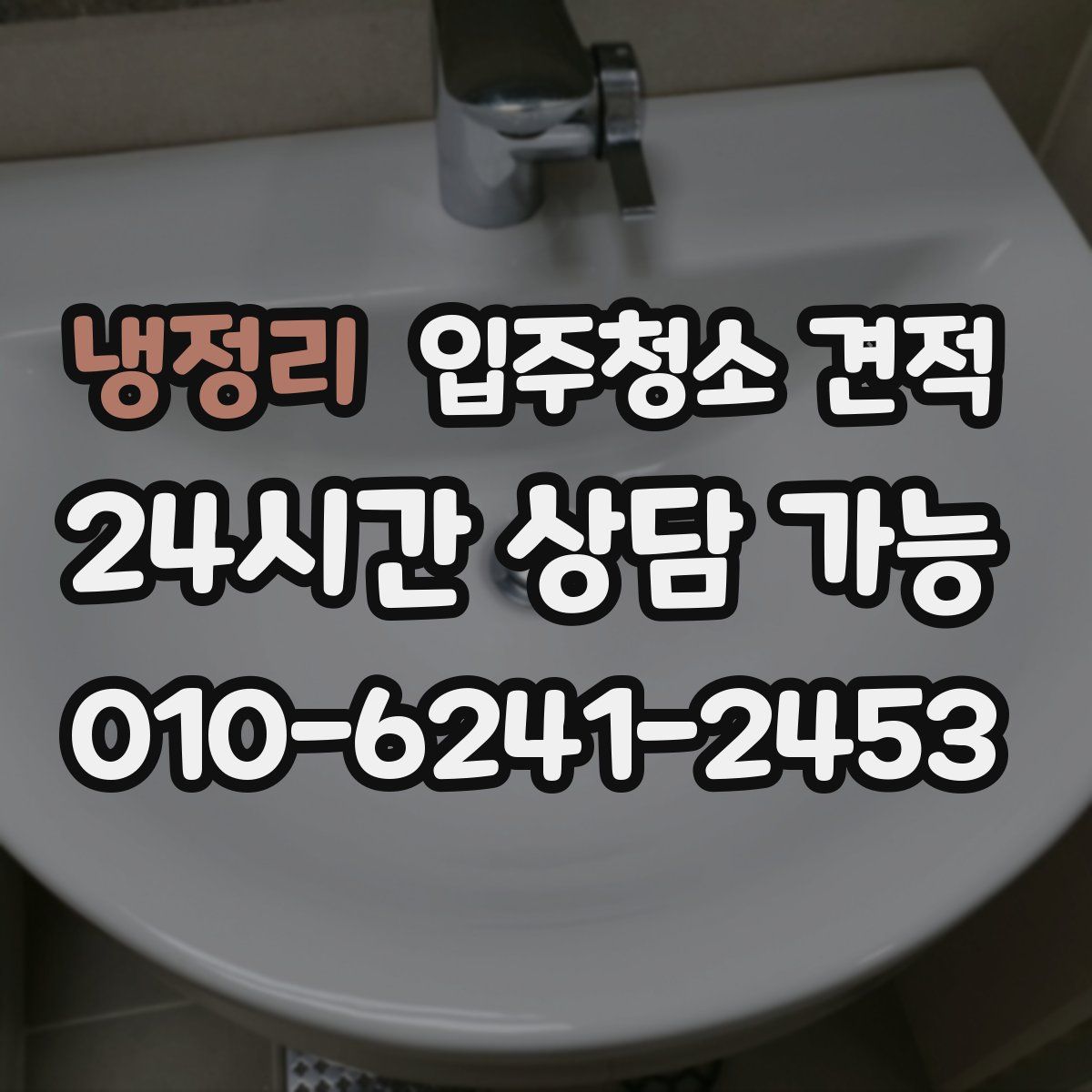 냉정리 입주청소 견적