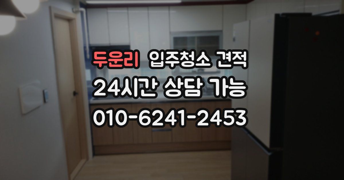 두운리 입주청소 견적