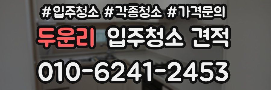 두운리 입주청소 견적