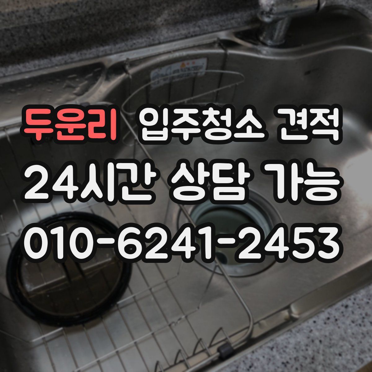 두운리 입주청소 견적