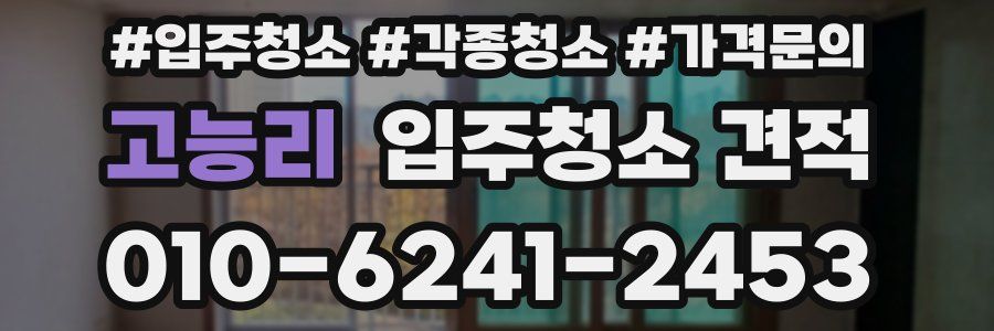 고능리 입주청소 견적
