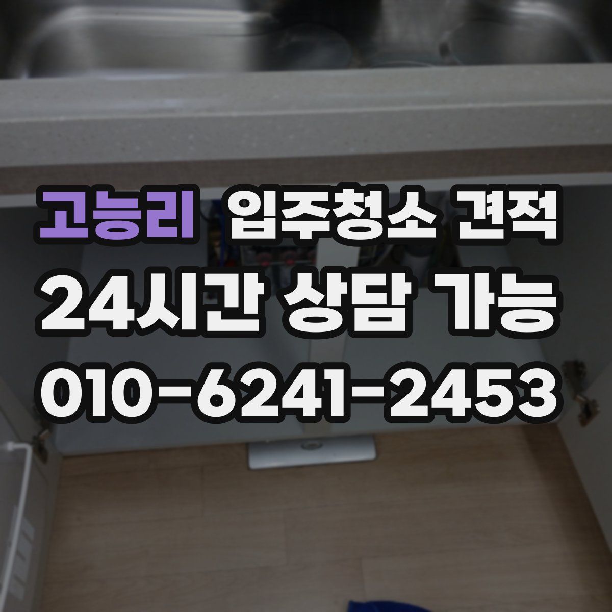 고능리 입주청소 견적