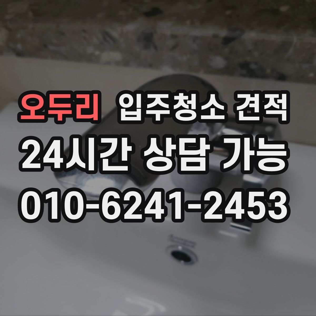 오두리 입주청소 견적