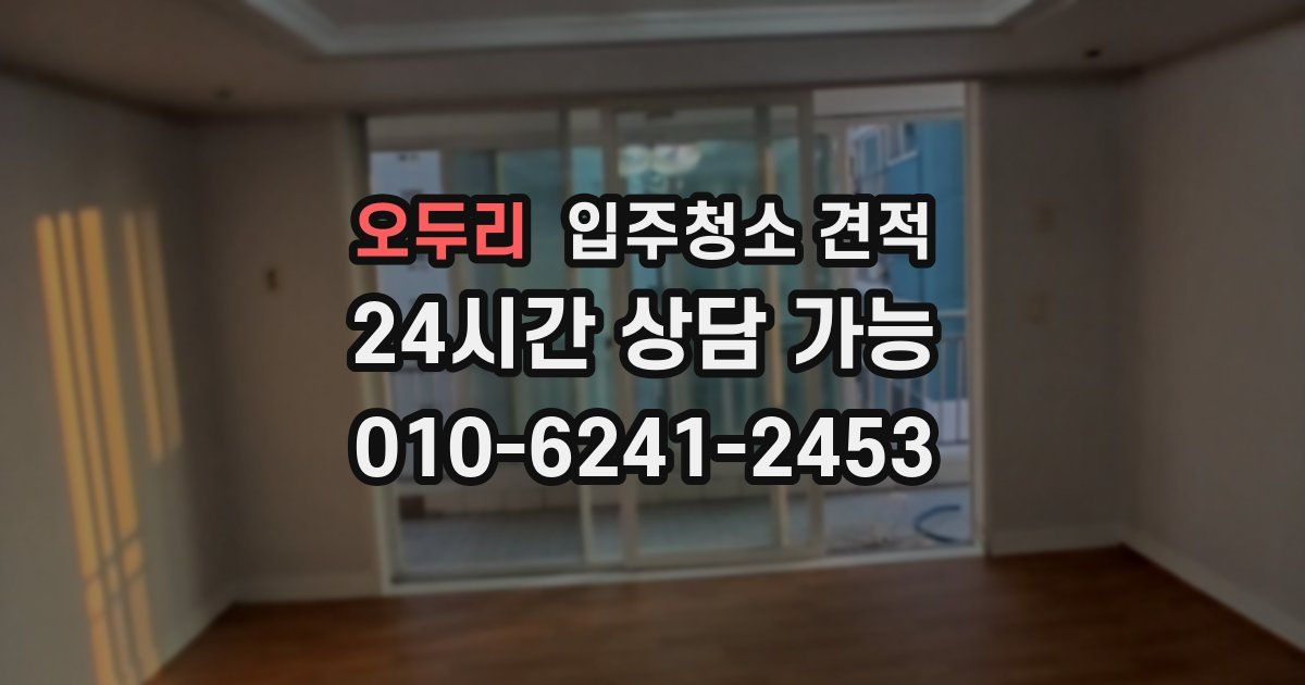 오두리 입주청소 견적