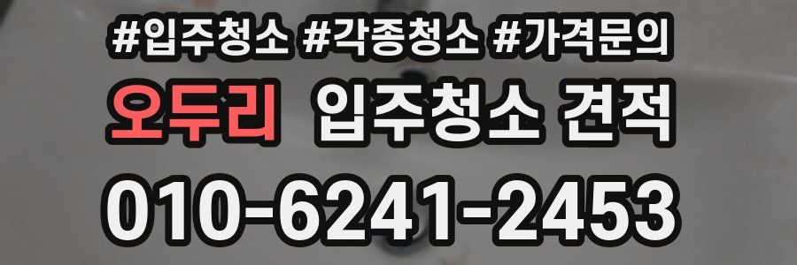 오두리 입주청소 견적