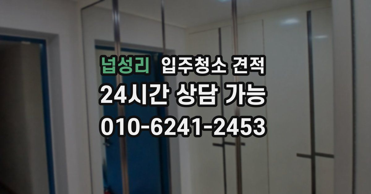 넙성리 입주청소 견적