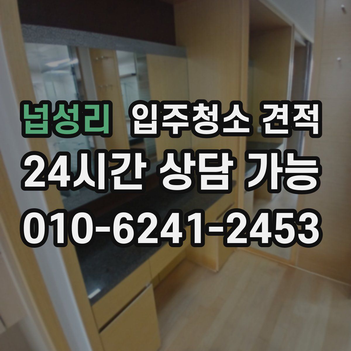 넙성리 입주청소 견적