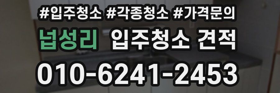 넙성리 입주청소 견적